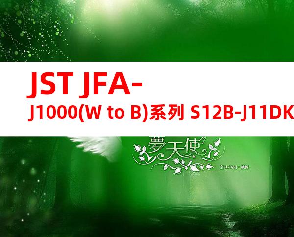 JST JFA-J1000(W to B)系列 S12B-J11DK-GWXR产品图纸